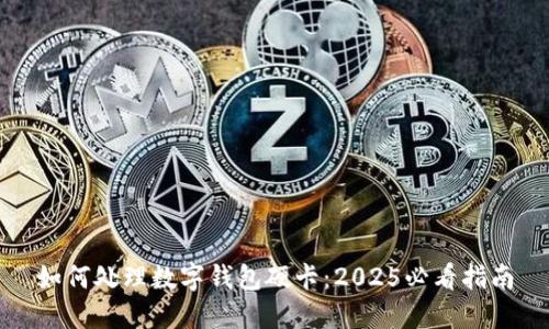 如何处理数字钱包硬卡：2025必看指南