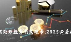 如何处理数字钱包硬卡：2025必看指南