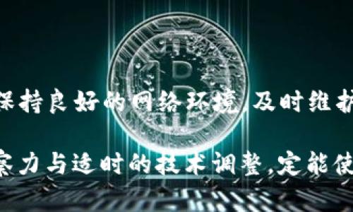 tpwallet无网络的原因分析

在当今数字化时代，区块链钱包的使用日益普及，tpwallet作为一款受到广泛欢迎的数字钱包应用，用户在使用过程中可能会遇到无网络连接的情况。导致tpwallet无网络的原因有很多，了解这些原因不仅可以帮助用户快速恢复应用的正常使用，也能提升用户对数字资产管理的信心。

一、网络环境的影响

网络环境是影响tpwallet正常连接的首要因素。如果用户的移动设备处于无信号区域，或是使用了不稳定的Wi-Fi连接，就很可能导致无网络的情况。此外，某些地区的网络服务提供商可能会出现临时故障，导致设备失去网络连接。

用户在使用tpwallet前，应该首先检查设备的网络状态。可以尝试通过访问其他网站或使用其他应用程序来验证网络是否可用。如果其他应用无问题，问题可能出在tpwallet本身。

二、应用程序的故障

应用程序的故障也可能是导致无网络的原因之一。tpwallet可能因为更新不及时、缓存过多或数据损坏等问题，导致无法正常连接网络。对此，用户可以尝试重新启动应用程序或进行以下步骤：

ul
    li清除应用缓存：在手机设置中，找到tpwallet应用，选择清除缓存；/li
    li检查应用更新：确保使用的是最新版本的tpwallet，如有更新，请及时下载；/li
    li卸载并重新安装应用：如果以上步骤无效，可以考虑卸载应用再重新安装。/li
/ul

三、操作系统的影响

设备的操作系统也可能对应用的网络性能产生影响。例如，某些操作系统的设置可能会限制应用的网络访问，或者系统更新后造成与应用的不兼容。用户应该定期检查并更新设备的操作系统，以确保所有功能的正常运行。

同时，需要注意的是，部分安全设置或防火墙可能会误拦截应用的网络请求，导致tpwallet无网络。对此，用户可以尝试调整安全设置，允许tpwallet正常使用网络。

四、区块链网络状况

tpwallet不仅是一个钱包应用，它还与区块链网络直接相连。区块链网络的拥堵、维护或者其他技术问题，有可能导致tpwallet无法正常获取必要的数据。在这种情况下，虽然用户的设备网络连接正常，但应用却因为无法访问区块链网络而显示无网络状态。

在遇到这种情况时，用户不妨访问相关社区或者第三方网站，查询当前区块链网络的运行状况，了解是否存在大规模故障或维护。这能帮助用户判断是否需要等待系统恢复。

五、设备稳定性的考虑

设备的硬件稳定性也是影响tpwallet正常联网的因素之一。老旧的设备或者正在出现故障的手机，可能在处理网络请求时出现延时或错误。因此，定期检查并维护设备的硬件状态，能够有效减少因硬件故障导致的网络问题。

六、使用公共网络的风险

许多用户在外出时，可能选择连接公共Wi-Fi网络来使用tpwallet。虽然这种方式方便，但公共网络的安全性往往较低，可能会导致网络连接不稳定，甚至被恶意攻击。因此，用户应该尽量避免在不安全的公共网络上进行涉及数字资产的操作。

此外，如果必须使用公共网络，务必确保使用VPN等安全工具，以降低网络被攻击的风险，并增强数据传输的安全性。

七、处理建议与解决方案

遇到tpwallet无网络问题时，用户可以采取以下措施：

ul
    li检查设备的网络连接，确保能够正常上网；/li
    li尝试重新启动应用，清除缓存或调整安全设置；/li
    li查看操作系统是否需要更新，保持与应用及设备的兼容性；/li
    li访问第三方平台，查询区块链网络的状态；/li
    li在安全的网络环境下登录tpwallet，避免在公共网络进行敏感操作。/li
/ul

总结

tpwallet无网络的问题可能由多种因素造成，了解具体原因后，我们可以采取相应的措施来解决。用户在使用tpwallet时，应该保持良好的网络环境，及时维护和更新设备及应用，以确保数字资产的安全与管理的顺畅。只有这样，才能愉快、自如地享受数字钱包带来的便捷与自由。

随着区块链技术的不断发展，数字钱包作为重要的工具，有望在未来为用户提供更为高效、安全的资产管理体验。保持敏锐的观察力与适时的技术调整，定能使用户在应对各种网络情况时游刃有余。