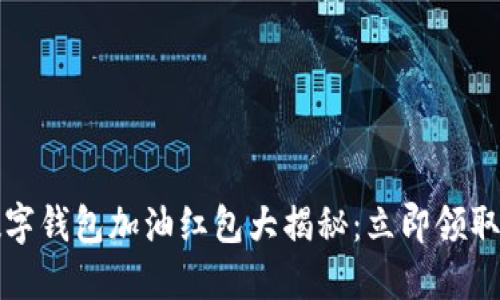 2023年工行数字钱包加油红包大揭秘:立即领取你的专属优惠!