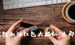 2023年工行数字钱包加油红包大揭秘：