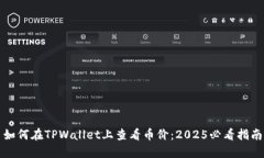 如何在TPWallet上查看币价：2025必看指南
