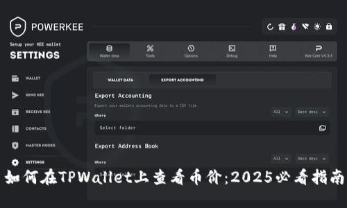 如何在TPWallet上查看币价：2025必看指南
