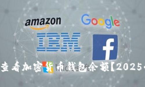 如何立即查看加密货币钱包余额?2025必看指南!
