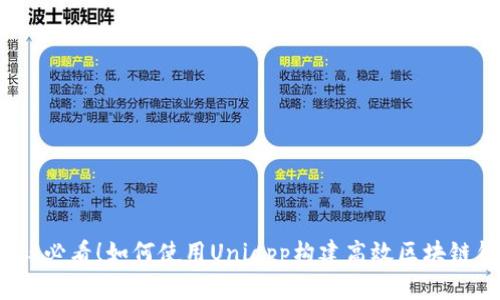 2025必看！如何使用Uniapp构建高效区块链钱包