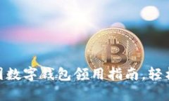 2025必看：美团数字钱包领用指南，轻