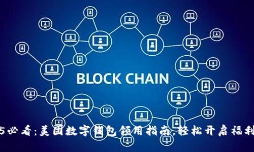 2025必看：美团数字钱包领用指南，轻松开启福利之门