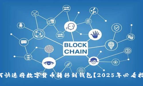 如何快速将数字货币转移到钱包？2025年必看指南！