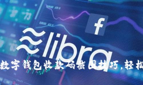 立即学习：数字钱包收款码截图技巧，轻松搞定支付！