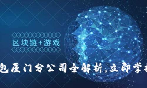 2025必看:数字钱包厦门分公司全解析,立即掌握数字金融新机遇!
