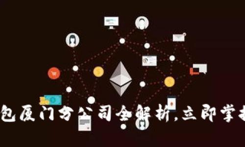 2025必看:数字钱包厦门分公司全解析,立即掌握数字金融新机遇!