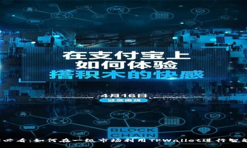 2025必看:如何在一级市场利用TPWallet进行智能投资