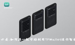 2025必看：如何在一级市场利用TPWalle