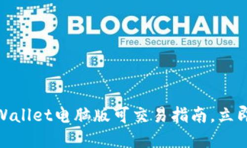 2025必看：TPWallet电脑版可交易指南，立即了解最新动态