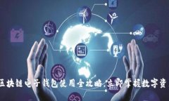 2025必看：区块链电子钱包使用全攻略