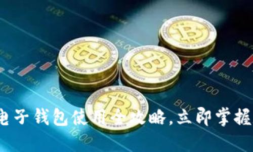 2025必看：区块链电子钱包使用全攻略，立即掌握数字资产管理技巧！