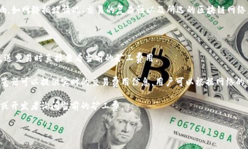 tpwallet（即TP Wallet）作为一个多链钱包，其矿工费并不固定，通常会受到多个因素的影响，如网络拥堵情况、交易的复杂性以及所选的区块链网络。例如，在以太坊网络进行交易时，矿工费（或称“交易费”）通常会根据当前的gas价格而不同。

为了获取具体的矿工费信息，您可以参考以下几个方法：

1. **实时查看交易费用**：在TP Wallet应用中，如果应用提供了相关的功能，用户可以在发送交易时直接查看当前的矿工费用。

2. **访问区块链浏览器**：例如，Etherscan（以太坊）或BscScan（币安智能链）等区块链浏览器可以提供实时的交易费用信息，用户可以根据网络的当前状态来调整自定义的矿工费用。

3. **社区与支持渠道**：通过TP Wallet的官方社交媒体或社区论坛，您也可以向其他用户或开发者询问当前的矿工费。

如果您还有更具体的需求或问题，请提供更多信息，我会很乐意帮助您。
