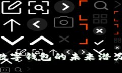 2025必看：数字钱包的未来潜力与发展