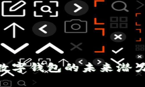2025必看：数字钱包的未来潜力与发展趋势