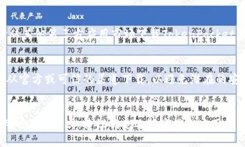 TokenPocket 是一个多链钱包应用，可以在多个平台上下载。您可以通过以下几种方式获取 TokenPocket：

从官方网站下载
您可以访问TokenPocket的官方网站（https://tokenpocket.pro）进行下载。官网通常提供最新的版本和安全的下载链接，确保您获得官方认证的应用程序。

通过应用商店下载
在手机上，您可以通过相应的应用商店下载 TokenPocket。
ul
    li对于Android用户，可以在Google Play商店中搜索“TokenPocket”。/li
    li对于iOS用户，可以在App Store中搜索“TokenPocket”。/li
/ul

使用第三方应用市场
如果您在特定地区无法访问Google Play或App Store，您还可以选择从其他第三方应用市场下载TokenPocket。请注意使用信誉较好的应用市场，以确保下载的安全性。

下载注意事项
下载TokenPocket时，请确保您的设备满足应用的系统要求，并且建议从官方或可信的渠道下载，以避免潜在的安全风险。此外，确保您的设备系统是最新的，这有助于应用的正常运行。

总结
无论您是使用Android还是iOS设备，TokenPocket都为用户提供了便利的下载方式。建议优先选择官网和应用商店，以确保软件的安全和稳定性。