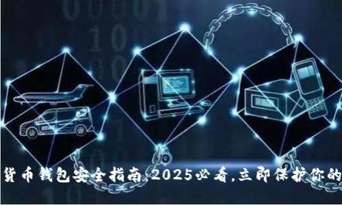 数字货币钱包安全指南：2025必看，立即保护你的资产
