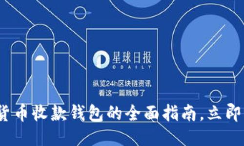 思考一个的

2025必看：数字货币收款钱包的全面指南，立即掌握行业新动态！
