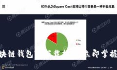 2025必看：区块链钱包TP下载指南，立即