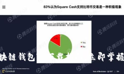 2025必看：区块链钱包TP下载指南，立即掌握数字资产安全