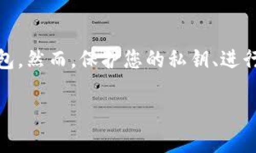 在操作TPWallet（一个加密货币钱包应用）时，如果您需要填写私钥以进行登录或者导入资产，您可以参考以下步骤：

### 什么是私钥？
私钥是在区块链中用来访问和管理您的数字资产的重要安全凭证。任何拥有您私钥的人都可以控制您的加密货币资产，因此妥善保管私钥至关重要。

### 如何找到您的私钥
如果您使用的是TPWallet，首先需要了解您的私钥是如何生成和存储的。通常情况下，私钥是在您创建钱包时生成的。您可以通过以下几种方式找到您的私钥：
ul
    li如果您在创建钱包时进行了备份，您可能会在备份中找到私钥。/li
    li一些钱包应用程序允许您在设置或安全选项中查看/导出私钥。/li
    li如果您从其他钱包导入资金，您应从原钱包中找到私钥。/li
/ul

### 在TPWallet中填写私钥的步骤
如果您已经获得了私钥并准备好在TPWallet中填写，以下是详细步骤：
ol
    li打开TPWallet应用。/li
    li在首页，点击“导入钱包”或“登录”选项。/li
    li在提示中选择“使用私钥导入”。/li
    li在输入框中，仔细输入您的私钥。确保没有多余的空格或字符，因为这些可能导致导入失败。/li
    li确认信息无误后，点击“确 认”或“导入”。/li
    li一旦私钥验证成功，您将能够访问您的钱包及其资产。/li
/ol

### 注意事项
在填写私钥时，请务必小心：
ul
    li确保您的私钥在安全的环境中输入，避免在公共网络或不安全的设备上输入。/li
    li永远不要与他人分享您的私钥，任何请求您提供私钥的链接或人都可能是诈骗。/li
    li定期备份您的私钥，并将其保存在安全的地方，例如密码管理器或离线存储设备。/li
/ul

### 常见问题解答
在使用TPWallet的过程中，您可能还有其他疑问。以下是一些常见问题的解答：
ul
    listrong如果我忘记了私钥该怎么处理？/strong 私钥一旦丢失，您将无法再访问与之关联的数字资产，因此确保妥善备份。/li
    listrong我可以在多个设备上使用同一私钥吗？/strong 是的，您可以在不同设备上使用相同的私钥，只需确保在安全和受信任的环境中操作。/li
    listrong私钥和助记词有什么区别？/strong 私钥是直接控制资产的代码，而助记词通常由一组单词组成，可以转换为私钥。/li
/ul

### 总结
正确地填写TPWallet的私钥是使用该钱包的关键步骤。通过上述步骤，您可以安全地导入或访问您的钱包。然而，保护您的私钥、进行定期备份是确保数字资产安全的必要措施。希望这些信息能够帮助您顺利完成TPWallet的登录和操作。

希望以上信息对您有所帮助，如果您有其他问题或需要进一步的指导，请随时问我！