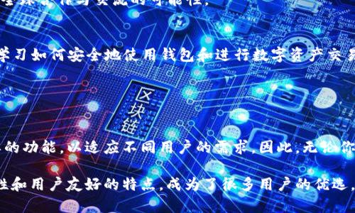 TPWallet 是一个多币种钱包，支持多个区块链平台的数字资产管理，包括 EOS（波场）和其他区块链资产。它不仅可以存储和管理 EOS 代币，还是一个功能丰富的生态系统，允许用户进行去中心化交易、购买数字资产、参与区块链项目等。

### TPWallet 的主要功能

多币种支持
TPWallet 不仅支持 EOS，还支持以太坊（Ethereum）、比特币（Bitcoin）、TRON 等多个流行的区块链资产。这种多样性使得用户能够在一个平台上管理各类数字货币，提升了使用的便捷性。

去中心化交易所 (DEX)
TPWallet 内置去中心化交易所，用户可以直接在钱包内进行资产的交换。这意味着用户无需将资产转移到其他交易平台，可以在安全的环境中进行交易，降低了资金被攻击的风险。

DApp 支持
用户可以通过 TPWallet 访问和使用各种去中心化应用程序（DApps），这包括游戏、理财、社交等多种类型的应用，进一步丰富了用户的数字生活体验。

安全性
TPWallet 采用多层安全措施来保护用户的资产，包括私钥管理和数据加密等。用户的资金安全得到保障，能够安心进行数字资产交易和管理。

用户友好的界面
TPWallet 设计简洁直观，对于新手用户来说十分容易上手。即使没有技术背景的用户也能快速学会如何使用，在区块链的世界中找到自己的位置。

### TPWallet 的用户体验

便捷的资产管理
用户可以通过 TPWallet 轻松管理自己的数字资产。无论是查看余额、发送或接收资产，都可以在简洁的界面中轻松实现。反复的操作步骤被简化，提高了用户的使用效率。

多语言支持
TPWallet 提供多种语言选项，服务全球用户。这种功能让不同国家和地区的用户都能无障碍地使用这一钱包，提升了全球合作与交流的可能性。

详细的用户指南
为了帮助用户更好地理解区块链及其技术，TPWallet 提供了丰富的教学资源和指南。新用户可以通过这些资料轻松学习如何安全地使用钱包和进行数字资产交易。

### 结论

为什么选择 TPWallet？
整体而言，TPWallet 是一个功能齐全、用户友好的数字资产钱包。它不仅能满足用户对 EOS 的需求，还提供多种多样的功能，以适应不同用户的需求。因此，无论你是区块链的新手还是经验丰富的用户，TPWallet 都能够为你提供一个安全、便捷且多功能的数字资产管理解决方案。

由于数字货币市场不断变化和发展，选择一个适合的数字钱包变得尤为重要。而 TPWallet 凭借其多币种支持、安全性和用户友好的特点，成为了很多用户的优选。如果你还没有尝试过 TPWallet，现在就可以注册一个账户，开始你的区块链旅程！