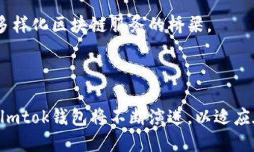 关于“lmtok钱包连接区块链哪一层”的问题，以下是一些相关信息的概述。

### lmtok钱包的基本概念

首先，lmtok钱包是一种数字货币钱包，其主要功能是存储、管理和交易多种类型的数字资产。不同于传统的钱包，lmtok钱包通常与区块链技术密切相关，因此它不仅能够提供基本的资金存储功能，还能够与区块链进行各类交互。

### 区块链的分层架构

区块链一般来说分为几个不同的层次，这些层次各具特色，主要包括：

1. **底层协议层**（Layer 1）：这代表了区块链的基础设施，负责数据存储和安全性。比特币和以太坊都是这种层级的代表。

2. **网络层**（Layer 2）：这一层通常是构建在底层协议之上的，旨在交易速度和提高可扩展性。闪电网络（Lightning Network）和状态通道（State Channels）是该层的典型应用。

3. **应用层**（Layer 3）：这是用户可以直接进行交互的层面，通常包括各种去中心化应用（DApps）、智能合约等。

### lmtok钱包的连接层级

在这个背景下，lmtok钱包通常连接的是**底层协议层（Layer 1）**。因为它需要安全地存储私钥并处理与区块链的交互，因此其连接的主要目标是确保交易的安全性和有效性。在很多情况下，lmtok钱包也可能支持**网络层（Layer 2）**的某些功能，以便提高交易的速度和降低费用。

此外，lmtok钱包还可能用于访问应用层的各种DApps，因此它可以在这些层级之间起到桥梁的作用。用户通过lmtok钱包可以方便地访问在底层区块链上运行的多种应用。这种连接方式，使得用户在进行交易、参与DeFi（去中心化金融）、NFT交易等活动时，可以高效、便捷地进行操作。

### 连接区块链的主要步骤

连接到区块链的过程通常可以通过以下几个步骤来实现：

1. **钱包创建和备份**：用户需要首先创建一个lmtok钱包并进行备份。这通常包括生成一对公私钥，并将私钥安全保管。

2. **选择区块链网络**：lmtok钱包可能会支持多个区块链网络，用户需要选择所需的网络，比如以太坊、波卡等。

3. **连接网络**：利用钱包中的节点或API，lmtok钱包会连接到所选的区块链网络。

4. **执行交易**：一旦连接成功，用户便可以在钱包中执行各种交易操作，如发送或接收资产、参与智能合约等。

### 未来展望

随着区块链技术的不断发展，钱包的功能也将持续扩展，可能会支持更多Layer 2解决方案，以提高交易的性能和降低手续费。此外，随着NFT和DeFi的兴起，lmtok钱包很可能将更多集成应用层的功能，为用户提供更为便利的服务。

在未来，区块链技术可能会突破现有的层级限制，实现更加灵活和高效的链间互操作，而lmtok钱包也将与时俱进，成为连接用户与多样化区块链服务的桥梁。

### 总结

综上所述，lmtok钱包主要连接的是区块链的底层协议层，但它也能够与网络层和应用层进行交互，实现多种功能。随着技术的发展，lmtok钱包将不断演进，以适应在区块链世界中快速变化的需求。通过了解lmtok钱包如何连接区块链，用户可以更加明确如何安全和有效地管理他们的数字资产。