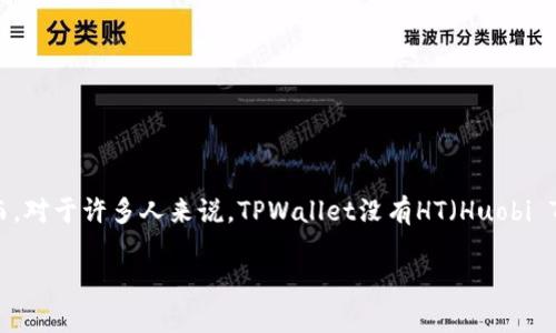 在2023年,随着区块链技术日益成熟,数字钱包的使用越来越普及,其中TPWallet作为一个多元化的数字资产管理平台,受到了广泛关注。然而,对于许多人来说,TPWallet没有HT(Huobi Token)这一点引发了很多疑问和讨论。接下来,我们将深入探讨TPWallet的特点、优势以及未来的趋势,特别是关于如何解决其没有HT的问题。
2023年TPWallet全解析:为什么没有HT?立即了解数字钱包的未来趋势!