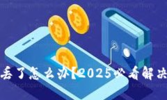 区块链钱包密钥丢了怎么办？2025必看