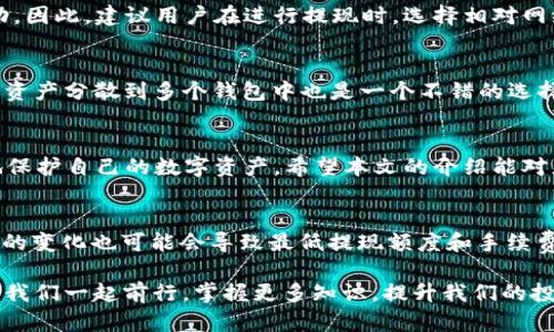   2025必看：TPWallet BTC最低提现攻略，轻松掌握数字资产管理！ / 
 guanjianci TPWallet, BTC最低提现, 数字资产, 加密货币 /guanjianci 

引言：数字金融时代的潮流
在当今数字金融的浪潮中，越来越多的人开始涉及加密货币的投资和交易。TPWallet作为一个受到广泛欢迎的数字钱包，不仅提供了多种加密货币的存储和交易服务，还在提现方面提供了灵活性。然而，许多用户在使用TPWallet进行BTC（比特币）提现时，对最低提现额度仍存在疑问。本文将深入解释TPWallet的最低提现规则，帮助用户更好地进行数字资产管理。

TPWallet简介
TPWallet是一款功能强大的数字钱包，除了支持比特币，也兼容许多主流的加密货币。这款钱包以其界面友好、操作简单、交易迅速而受到用户的青睐。更重要的是，TPWallet注重安全性，采用多重加密技术保护用户的资产，因此无论是新手还是经验丰富的投资者，都能在这里找到合适的解决方案。

最低提现额度的定义
最低提现额度是指用户在提现时必须达到的最低金额。如果提现金额低于这一额度，系统将无法处理该请求。了解这一点对于用户规划自己的资金流动是至关重要的。

TPWallet的BTC最低提现额度
根据TPWallet的官方说明，目前BTC的最低提现额度为0.001BTC。这意味着，如果您想要将比特币提取到您的外部钱包，您必须确保提现金额至少为0.001BTC。这一设定旨在降低交易成本，同时也防止用户频繁进行小额度的提现操作，从而影响整体的交易效率。

为什么设置最低提现额度？
那么，为什么TPWallet会设置这样的最低提现额度呢？首先，从交易成本的角度来看，每笔交易都会产生一定的手续费。如果没有最低额度，用户可能会频繁进行小额提现，造成不必要的费用支出。此外，最低额度可以帮助平台维护交易的顺畅和稳定性，减少因小额交易导致的网络拥堵。

如何进行BTC提现？
在TPWallet中，进行比特币提现的步骤非常简单。首先，用户需要登录自己的TPWallet账号，然后选择“提现”选项。在提现界面中，用户可以输入需要提取的比特币数量，并提供接收方的钱包地址。在确认所有信息无误后，点击“确认”即可完成提现申请。不过，用户要记住，所填写的提现金额必须大于等于0.001BTC。

提现手续费的影响
除了最低提现额度外，用户在进行BTC提现时还需要关注手续费的问题。TPWallet在进行提现时会收取一定的手续费，这一费用会根据网络的拥堵程度有所波动。因此，建议用户在进行提现时，选择相对网络较为畅通的时间段进行，以减少手续费支出。

数字资产管理的最佳实践
为了更好地管理您的数字资产，除了了解最低提现额度和手续费外，还应遵循一些最佳实践。例如，用户可以定期检查市场走势，以决定合适的提现时机。此外，将资产分散到多个钱包中也是一个不错的选择，这样即使某一个钱包出现问题，您的其他资产仍然安全。

总结：了解并掌握TPWallet的提现规则
总之，了解TPWallet的BTC最低提现额度及相关规则，对用户来说是非常重要的一步。通过遵循上述指导，用户不仅可以有效地进行资金管理，还能够最大程度地保护自己的数字资产。希望本文的介绍能对您在使用TPWallet进行比特币提现时提供必要的帮助和指导。

未来展望：TPWallet的创新与发展
随着数字资产市场的快速发展，TPWallet也可能会不断更新其功能和规则。在未来，我们可以期待TPWallet在安全性、用户体验等方面的进一步创新。同时，市场的变化也可能会导致最低提现额度和手续费的调整。因此，用户要时刻关注TPWallet的官方信息，以便及时获取最新的动态。

通过以上全面的解析，我们希望每位TPWallet用户都能获取到最有价值的信息，从而提升他们在数字资产管理中的能力和自信心。在这条数字金融的道路上，让我们一起前行，掌握更多知识，提升我们的投资智慧！