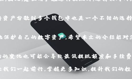   2025必看：TPWallet BTC最低提现攻略，轻松掌握数字资产管理！ / 
 guanjianci TPWallet, BTC最低提现, 数字资产, 加密货币 /guanjianci 

引言：数字金融时代的潮流
在当今数字金融的浪潮中，越来越多的人开始涉及加密货币的投资和交易。TPWallet作为一个受到广泛欢迎的数字钱包，不仅提供了多种加密货币的存储和交易服务，还在提现方面提供了灵活性。然而，许多用户在使用TPWallet进行BTC（比特币）提现时，对最低提现额度仍存在疑问。本文将深入解释TPWallet的最低提现规则，帮助用户更好地进行数字资产管理。

TPWallet简介
TPWallet是一款功能强大的数字钱包，除了支持比特币，也兼容许多主流的加密货币。这款钱包以其界面友好、操作简单、交易迅速而受到用户的青睐。更重要的是，TPWallet注重安全性，采用多重加密技术保护用户的资产，因此无论是新手还是经验丰富的投资者，都能在这里找到合适的解决方案。

最低提现额度的定义
最低提现额度是指用户在提现时必须达到的最低金额。如果提现金额低于这一额度，系统将无法处理该请求。了解这一点对于用户规划自己的资金流动是至关重要的。

TPWallet的BTC最低提现额度
根据TPWallet的官方说明，目前BTC的最低提现额度为0.001BTC。这意味着，如果您想要将比特币提取到您的外部钱包，您必须确保提现金额至少为0.001BTC。这一设定旨在降低交易成本，同时也防止用户频繁进行小额度的提现操作，从而影响整体的交易效率。

为什么设置最低提现额度？
那么，为什么TPWallet会设置这样的最低提现额度呢？首先，从交易成本的角度来看，每笔交易都会产生一定的手续费。如果没有最低额度，用户可能会频繁进行小额提现，造成不必要的费用支出。此外，最低额度可以帮助平台维护交易的顺畅和稳定性，减少因小额交易导致的网络拥堵。

如何进行BTC提现？
在TPWallet中，进行比特币提现的步骤非常简单。首先，用户需要登录自己的TPWallet账号，然后选择“提现”选项。在提现界面中，用户可以输入需要提取的比特币数量，并提供接收方的钱包地址。在确认所有信息无误后，点击“确认”即可完成提现申请。不过，用户要记住，所填写的提现金额必须大于等于0.001BTC。

提现手续费的影响
除了最低提现额度外，用户在进行BTC提现时还需要关注手续费的问题。TPWallet在进行提现时会收取一定的手续费，这一费用会根据网络的拥堵程度有所波动。因此，建议用户在进行提现时，选择相对网络较为畅通的时间段进行，以减少手续费支出。

数字资产管理的最佳实践
为了更好地管理您的数字资产，除了了解最低提现额度和手续费外，还应遵循一些最佳实践。例如，用户可以定期检查市场走势，以决定合适的提现时机。此外，将资产分散到多个钱包中也是一个不错的选择，这样即使某一个钱包出现问题，您的其他资产仍然安全。

总结：了解并掌握TPWallet的提现规则
总之，了解TPWallet的BTC最低提现额度及相关规则，对用户来说是非常重要的一步。通过遵循上述指导，用户不仅可以有效地进行资金管理，还能够最大程度地保护自己的数字资产。希望本文的介绍能对您在使用TPWallet进行比特币提现时提供必要的帮助和指导。

未来展望：TPWallet的创新与发展
随着数字资产市场的快速发展，TPWallet也可能会不断更新其功能和规则。在未来，我们可以期待TPWallet在安全性、用户体验等方面的进一步创新。同时，市场的变化也可能会导致最低提现额度和手续费的调整。因此，用户要时刻关注TPWallet的官方信息，以便及时获取最新的动态。

通过以上全面的解析，我们希望每位TPWallet用户都能获取到最有价值的信息，从而提升他们在数字资产管理中的能力和自信心。在这条数字金融的道路上，让我们一起前行，掌握更多知识，提升我们的投资智慧！