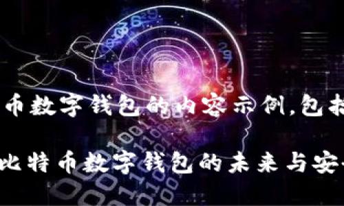以下是一个关于比特币数字钱包的内容示例，包括、关键词和详细介绍。

2025必看：立即了解比特币数字钱包的未来与安全性