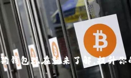 2025必看：加密狗狗钱包现在就来了解，提升你的加密资产安全性！