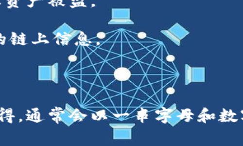 TPWallet 公钥是指在 TPWallet 中生成的用于接收和发送数字资产的唯一标识符。公钥通常是由私钥通过加密算法生成的，用户可以安全地分享公钥以接收资产，而私钥则是保密的，决定了用户对自己资产的控制权。

在使用 TPWallet 时，公钥的作用主要体现在以下几个方面：

1. **接收资产**：用户可以将公钥提供给其他用户，以便他们能够向该地址发送数字货币或代币。

2. **安全性**：公钥与私钥是成对出现的，公钥可以安全地公开，而私钥则必须妥善保管，以防止资产被盗。

3. **无状态性**：公钥本身不包含账户余额或交易历史信息，任何人都可以使用公钥查询相关的链上信息。

4. **交互性**：在某些去中心化应用中，用户可以通过公钥进行身份验证或访问智能合约。

要查看自己的 TPWallet 公钥，可以通过应用中的相关功能（例如“钱包地址”或“我的资产”）获得，通常会以一串字母和数字的组合形式展示。使用公钥时，确保在信任的平台上进行操作，并警惕任何可能的钓鱼攻击。