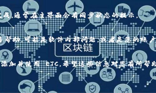 在使用 TPWallet 时，用户可能会遇到无法找到以太坊经典（Ethereum Classic，简称 ETC）的问题。这类问题通常和钱包设置、网络配置、或是区块链同步等因素有关。以下是一些解决这一问题的建议，希望能够帮助您顺利找到和使用 ETC。

1. 检查钱包设置
首先，请确保您在 TPWallet 中正确选择了以太坊经典网络。TPWallet 支持多种区块链，如果您未选择 ETC 网络，则可能无法找到相关资产。您可以在应用的网络设置中查看和切换网络。通常情况下，您需要手动切换到 ETC 才能显示相应的代币。

2. 更新钱包版本
软件更新是确保钱包正常工作的重要步骤。如果您的 TPWallet 版本较旧，可能会导致某些代币无法显示。因此，请检查应用程序内的更新选项，或者访问 TPWallet 的官方网站，下载最新版本的应用。

3. 网络连接问题
良好的网络连接是钱包正常工作的前提。如果您的网络不稳定，可能会导致钱包无法与区块链进行同步，从而影响 ETC 的显示。您可以尝试切换到更稳定的网络后再次检查是否可以找到 ETC。

4. 确认 ETC 是否已添加到钱包
在 TPWallet 中，有些代币可能需要手动添加才能显示。您可以查找是否需要添加 ETC。通常，在钱包的资产管理选项中，可以找到“添加代币”或“自定义代币”的选项，您可以在此处输入 ETC 的合约地址（确保地址正确）以便将其添加。

5. 检查区块链同步状态
如果您的钱包未与区块链完全同步，某些代币可能不会显示。因此，请耐心等待 TPWallet 同步过程完成，通常在主界面会有同步状态的提示。

6. 联系客服支持
如果在尝试以上所有步骤后，仍然无法找到 ETC，建议联系 TPWallet 的客服支持。客服可以提供更多帮助，可能是软件内部问题，或者是您的账户出现了其他异常。

总结
虽然在 TPWallet 中找不到 ETC 的问题可能让人烦恼，但通过上述步骤，大多数用户都能顺利找到、添加并使用 ETC。希望这些信息对您有所帮助，并在使用过程中为您提供良好的体验。

如果你有更多的问题，随时可以继续询问！