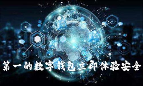 2025必看：排行第一的数字钱包立即体验安全便捷的支付方式