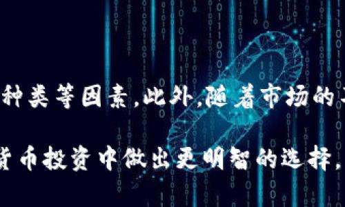 在数字货币交易的世界中，价格是一个最为核心和敏感的话题。随着加密货币市场的发展，众多的交易平台相继出现，其中TP Wallet和各大交易所便是其中的重要角色。在这个背景下，许多人不禁会问：TP Wallet和交易所的价格是否相同？通过研究这个问题，我们可以更好地理解不同平台之间价格的差异，以及它们是如何运作的。

一、TP Wallet概述
TP Wallet是一款多功能的数字货币钱包，支持多种加密资产的存储与管理。作为一个去中心化的数字钱包，TP Wallet允许用户安全地存储他们的私钥，并通过更为便捷的方式进行交易。用户可以通过TP Wallet访问各种去中心化交易所（DEX），并参与不同的数字货币交易活动。

二、交易所的基本原理
交易所是一种市场平台，允许用户买卖数字货币。根据其运作方式，交易所可以分为集中式交易所（CEX）和去中心化交易所。集中式交易所如Binance、Coinbase等，通过撮合买卖订单来决定价格，而去中心化交易所则依赖于智能合约和区块链技术，允许用户直接进行点对点交易。因此，交易所的价格通常受供需关系、市场情绪等因素的影响。

三、TP Wallet与交易所的价格差异
在探讨TP Wallet和交易所价格是否相同时，我们首先需要明确，它们是如何获取价格数据的。TP Wallet通常通过与各种交易所的API连接来获取当前的市场价格。但由于不同交易所的用户基础、流动性和成交量各有差异，这可能导致相同的数字资产在不同平台上的报价有所不同。

此外，交易费、转账时间等因素也会影响用户在TP Wallet上进行交易的实际成本。用户在利用TP Wallet进行交易时，可能看到的价格与在交易所上看到的略有差异，这种差异尤其在市场波动较大或交易所出现高峰时段时表现得更为明显。

四、影响价格一致性的因素
当我们讨论TP Wallet与交易所的价格时，不可忽视的几个影响因素包括：

ul
listrong流动性：/strong交易所的流动性会直接影响价格。如果某一数字货币在TP Wallet的交易量很小，用户看到的价格就可能与在大型交易所上获取到的价格不一致。/li
listrong市场波动：/strong加密货币市场相较于传统金融市场波动性更大，价格瞬息万变。在此情况下，不同平台上的价格差异可能加剧。/li
listrong交易费用：/strong不同平台的交易费用也会影响用户的最终购买成本。在计算时，用户需要考虑这些费用，可能会导致实际交易成本的不同。/li
listrong用户偏好：/strong一些用户可能选择在TP Wallet中进行小额交易，而在交易所进行大额交易，这也可能造成立即价格的不同。/li
/ul

五、如何选择合适的交易平台
对于用户而言，选择合适的交易平台不仅仅是看价格，还要考虑以下几个方面。

ul
listrong安全性：/strong选择提供更强安全措施的平台显得尤为重要。TP Wallet通过去中心化的方式提供私钥管理，而一些交易所则会使用冷钱包和热钱包相结合的方式来保障用户资产安全。/li
listrong交易费用：/strong在进行交易时，了解各个平台的佣金结构，可以帮助用户选择更划算的交易方式。/li
listrong易用性：/strong用户界面友好、操作简单的交易平台大大提高了交易的便利性。TP Wallet提供了简单易懂的界面，适合新手用户。/li
listrong资产种类：/strong如果用户希望交易多种数字资产，最好选择支持多种币种的平台。/li
/ul

六、总结
TP Wallet与交易所的价格并不始终相同，很多因素影响着他们之间的价格差异。用户在选择交易方式时，除了关注价格，还需全面评估安全性、费用和资产种类等因素。此外，随着市场的不断变化，保持对市场价格动态的敏感性将有助于提高交易的成功率与收益率。

综上所述，TP Wallet和交易所之间的价格差异是一个复杂的问题，涉及诸多因素的影响。希望本文的介绍能够帮助用户更深入地理解这一问题，并在加密货币投资中做出更明智的选择。