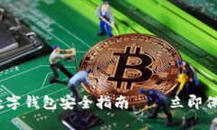 2025必看：数字钱包安全指南——立即
