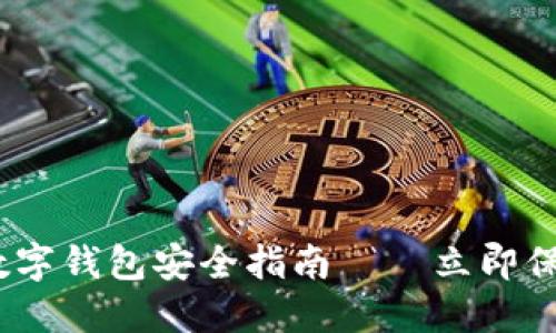 2025必看：数字钱包安全指南——立即保护你的资产！