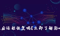 TPWallet升级后还能恢复吗？立即了解影