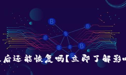 TPWallet升级后还能恢复吗？立即了解影响与解决方案！