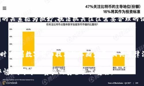 警方是否能冻结数字钱包？

随着数字货币的迅速发展，数字钱包成为了人们日常交易和资产管理的重要工具。然而，这也引发了一系列关于法律和安全的问题，特别是当涉及到犯罪活动、诈骗或者其他违法行为时。这里我们将深入探讨警方冻结数字钱包的可能性、法律依据以及相关的技术手段。

数字钱包的基本概念

数字钱包是一种用于存储、管理和交易数字资产（如比特币、以太坊等）的工具。它的形式可以是软件程序、手机应用，甚至是硬件设备。与传统银行账户不同，数字钱包的去中心化特点使得资金的控制权归于用户个人，但这也给执法机关带来了额外的挑战。

警方冻结数字钱包的法律依据

警方是否能够冻结数字钱包，主要取决于法律体系和相关的国家法律。在许多国家和地区，执法部门有权依据具体情况采取冻结措施，这些情况通常包括但不限于:

ul
    li涉嫌洗钱活动/li
    li欺诈或诈骗行为/li
    li相关犯罪嫌疑人的调查/li
/ul

在这些情况下，警方可能会申请法院命令，要求冻结特定的数字钱包地址，以防止资金流失或其继续用于犯罪活动。因此，法律程序的严谨性和透明性是执行这一过程的重要保障。

技术手段与执行方式

数字钱包内的资产存储和交易大多是通过区块链技术实现的。区块链的去中心化特性意味着，官方机构并不能像访问传统银行账户那样，直接进入和操作用户的数字钱包。相反，警方通常采取以下几种技术手段来冻结数字资产：

ul
    listrong资产追踪：/strong通过区块链技术，警方可以追踪到相关交易记录，确认涉及的数字钱包地址。/li
    listrong与交易所合作：/strong执法机构可以联系数字货币交易所，要求暂停或冻结涉及可疑活动的账户。/li
    listrong法律通知：/strong依靠法律手段，警方可以向平台发出法律通知或法院命令，以冻结特定钱包的资金。 /li
/ul

需要注意的是，冻结进程的复杂性使得调查通常需要时间，涉及的法律和技术细节也需要被认真对待。

个人隐私与法律保护的平衡

数字钱包的去中心化特性为用户提供了更高的隐私保护，同时也对执法部门造成了挑战。在进行冻结措施时，保护用户隐私与打击犯罪活动之间的关系极为微妙。执法机关往往需要合理的证据和明确的法律依据，才能进行有效的干预，这也确保了个人隐私不会受到过多的侵犯。

总结与展望

在总结这一问题时，我们可以看到，警方确实有可能冻结数字钱包，但这一过程不仅仅依赖于技术手段，更需要法律的支持和透明的程序保障。同时，随着数字货币技术的不断发展，相关法律法规也需随着变化而不断调整。同时，公众对此类事件的关注程度也促使法律与技术界共同思考如何在保护用户隐私的同时，有效打击非法行为。

因此，未来数字钱包的安全性、法律合规性，以及相关技术手段的不断完善，将成为一个不断发展的话题。而作为普通用户，了解这些知识并保持警惕，对于个人资产的安全至关重要。