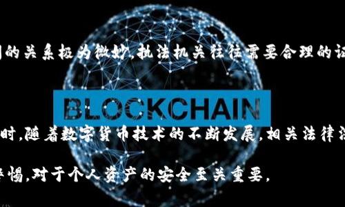 警方是否能冻结数字钱包？

随着数字货币的迅速发展，数字钱包成为了人们日常交易和资产管理的重要工具。然而，这也引发了一系列关于法律和安全的问题，特别是当涉及到犯罪活动、诈骗或者其他违法行为时。这里我们将深入探讨警方冻结数字钱包的可能性、法律依据以及相关的技术手段。

数字钱包的基本概念

数字钱包是一种用于存储、管理和交易数字资产（如比特币、以太坊等）的工具。它的形式可以是软件程序、手机应用，甚至是硬件设备。与传统银行账户不同，数字钱包的去中心化特点使得资金的控制权归于用户个人，但这也给执法机关带来了额外的挑战。

警方冻结数字钱包的法律依据

警方是否能够冻结数字钱包，主要取决于法律体系和相关的国家法律。在许多国家和地区，执法部门有权依据具体情况采取冻结措施，这些情况通常包括但不限于:

ul
    li涉嫌洗钱活动/li
    li欺诈或诈骗行为/li
    li相关犯罪嫌疑人的调查/li
/ul

在这些情况下，警方可能会申请法院命令，要求冻结特定的数字钱包地址，以防止资金流失或其继续用于犯罪活动。因此，法律程序的严谨性和透明性是执行这一过程的重要保障。

技术手段与执行方式

数字钱包内的资产存储和交易大多是通过区块链技术实现的。区块链的去中心化特性意味着，官方机构并不能像访问传统银行账户那样，直接进入和操作用户的数字钱包。相反，警方通常采取以下几种技术手段来冻结数字资产：

ul
    listrong资产追踪：/strong通过区块链技术，警方可以追踪到相关交易记录，确认涉及的数字钱包地址。/li
    listrong与交易所合作：/strong执法机构可以联系数字货币交易所，要求暂停或冻结涉及可疑活动的账户。/li
    listrong法律通知：/strong依靠法律手段，警方可以向平台发出法律通知或法院命令，以冻结特定钱包的资金。 /li
/ul

需要注意的是，冻结进程的复杂性使得调查通常需要时间，涉及的法律和技术细节也需要被认真对待。

个人隐私与法律保护的平衡

数字钱包的去中心化特性为用户提供了更高的隐私保护，同时也对执法部门造成了挑战。在进行冻结措施时，保护用户隐私与打击犯罪活动之间的关系极为微妙。执法机关往往需要合理的证据和明确的法律依据，才能进行有效的干预，这也确保了个人隐私不会受到过多的侵犯。

总结与展望

在总结这一问题时，我们可以看到，警方确实有可能冻结数字钱包，但这一过程不仅仅依赖于技术手段，更需要法律的支持和透明的程序保障。同时，随着数字货币技术的不断发展，相关法律法规也需随着变化而不断调整。同时，公众对此类事件的关注程度也促使法律与技术界共同思考如何在保护用户隐私的同时，有效打击非法行为。

因此，未来数字钱包的安全性、法律合规性，以及相关技术手段的不断完善，将成为一个不断发展的话题。而作为普通用户，了解这些知识并保持警惕，对于个人资产的安全至关重要。