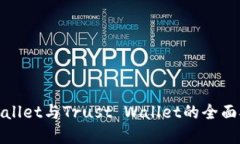 2025必看：TPWallet与Trust Wallet的全面对比