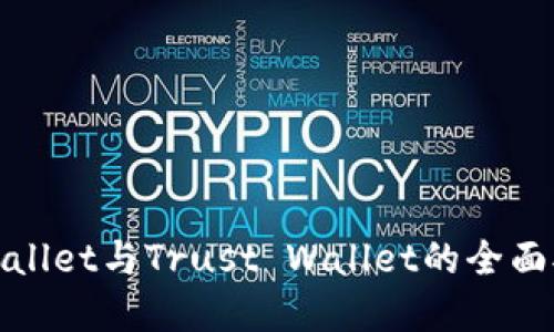 2025必看：TPWallet与Trust Wallet的全面对比与选择指南