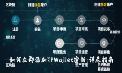 如何立即添加TPWallet密钥：详尽指南